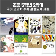 5학년교과서필수독서