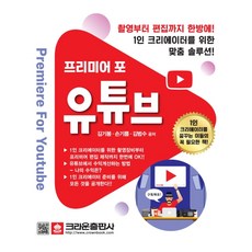 프리미어 포 유튜브:촬영부터 편집까지 한방에! 1인 크리에이터를 위한 맞춤 솔루션!, 크라운출판사