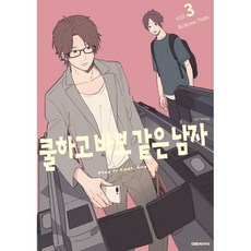 쿨하고바보같은남자