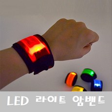 자전거 LED 라이트 밴드 야광 팔찌 암밴드 휠라이트, 레드, LED라이트밴드