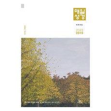 성서유니온 매일성경 본문 9월 10월 개역개정