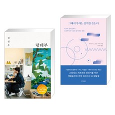 랑데부 + 그래서 우리는 음악을 듣는다 (전2권), 흐름출판