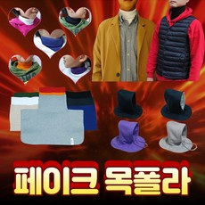 국산 페이크 목폴라 아동 페이크 후드 여성 남성 성인 유아 주니어 모자 워머 가짜 목폴라 공갈 목티 공갈 목폴라티 목만 있는 목폴라 기모 검정 키즈 초등 어린이용 폴라 카라 하얀색