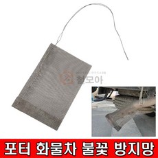 철모아 포터 화물차 불꽃 방지망, 1개