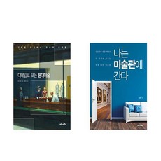 나는미술관에간다