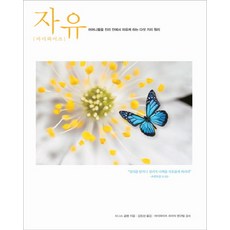 마더와이즈 자유:어머니들을 진리 안에서 자유케 하는 다섯 가지 원리, 디모데