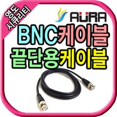 영도시큐리티 CCTV 끝단용 BNC 케이블/녹화기 감시카메라 DVR카드 외 다수 - 아우라dvr