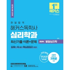 2023 한달합격 해커스 독학사 심리학과 2단계 발달심리학 최신기출 이론+문제:기출동형모의고사 3회분 제공 l 개정/신설과목 공식 평가영역 전격 반영, 위더스교육, 2023 한달합격 해커스 독학사 심리학과 2단계 발.., 고인숙(저),위더스교육