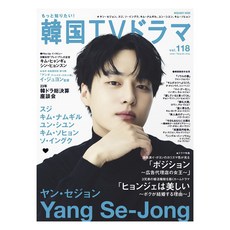 (일본어원서) もっと知りたい！韓国ＴＶドラマ ｖｏｌ．１１８, media boy edia boy 더 알고 싶어 한국 TV 드라마 VOL.118