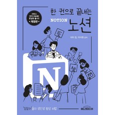 한 권으로 끝내는 노션(Notion):일잘러 들의 생산성 향상 비법, 애드앤미디어