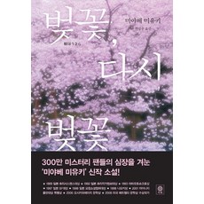 벚꽃 다시 벚꽃, 비채, 미야베 미유키 저/권영주 역