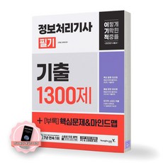 [지구돋이 책갈피 증정] 2025 이기적 정보처리기사 필기 기출 1300제 영진닷컴, 제본안함