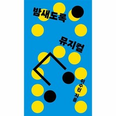 밤새도록 뮤지컬