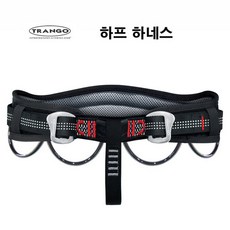 트랑고 하프 하네스 허리 안전벨트 TH-06 등산 암벽등반