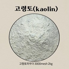 고령토 kaolin 파우더 메쉬3000 2kg 원석 분말 암석가루 돌 원적외선 파워 국내산 비누 건강관리용품재료