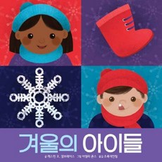 겨울의 아이들(보드북)