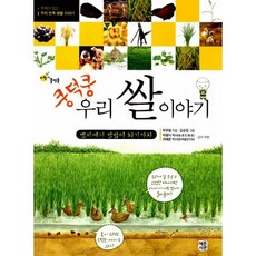 쿵덕쿵 우리 쌀 이야기 : 볍씨에서 쌀밥이 되기까지, 혜문서관