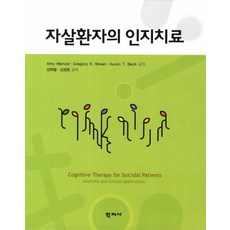 자살환자의 인지치료, 학지사