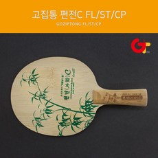 고집통 탁구라켓 편전C FL/ST/중펜