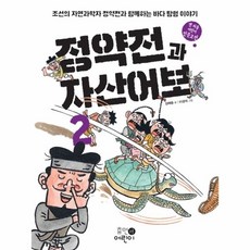 기타 정약전과 자산어보(2)-01(맨처음어린이인문고전), 단품