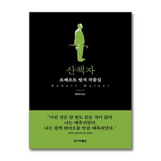 산책자 (사은품제공), 한겨레출판, 로베르트 발저