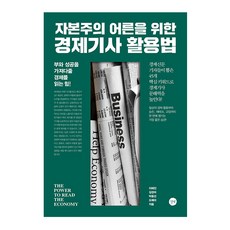 자본주의어른을위한경제기사활용법