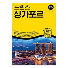 프렌즈 싱가포르 / 중앙books