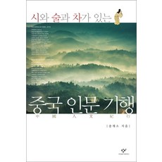 시와 술과 차가 있는중국 인문 기행, ...