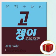 (사은품) 유형+내신 고쟁이 수학 (하)