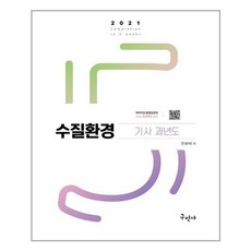 구민사 2021 수질환경 기사 과년도 (마스크제공), 단품