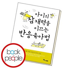 아이의 잠재력을 이끄는 반응육아법 책 도서, 없음