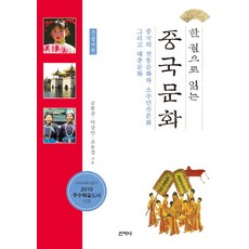 한 권으로 읽는 중국문화(큰글씨책):중국의 전통문화와 소수민족문화 그리고 대중문화, 산지니