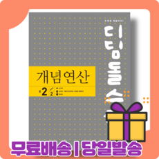 디딤돌개념연산