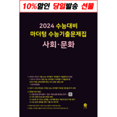 2024 수능대비 마더텅 수능기출문제집 사회문화 (2023년) - 스프링 제본선택, 제본안함, 단품없음