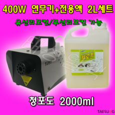 탈취효과 Y-400 피톤치드 연무기+청포도연무액 2L, Y-400연무기+청포도연무액2L