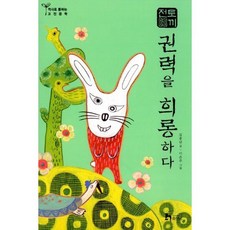 토끼전 : 권력을 희롱하다