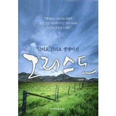 길이요 진리요 생명이신 그리스도, 한국복음서원, 9788984789135, 워치만 니 저