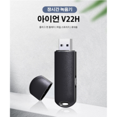 아이언 V22H 미니USB녹음기 22시간 연속녹음가능