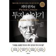 피터 린치의 투자 이야기, 흐름출판, 피터 린치(저),흐름출판