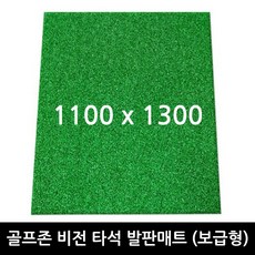 골프존 비전 스탠스매트 보급형 발판매트 1100x1300mm