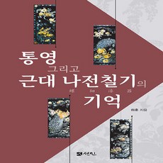 NSB9791160688092 새책-스테이책터 [통영 그리고 근대 나전칠기의 기억]-도서출판선인(선인문화사)-하훈 지음-한국사 일반-20230425, 통영 그리고 근대 나전칠기의 기억 - 통영나전칠기