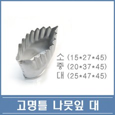 고명틀 나뭇잎 대중소 3종 택1 떡 화과자 쿠키커터, 나뭇잎(대)(25x47x45), 1개