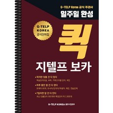 일주일 완성 퀵 지텔프 (G-TELP) 보카:지텔프 코리아(G-TELP Korea) 공식 주관사, 지텔프 코리아(G-TELP KOREA)