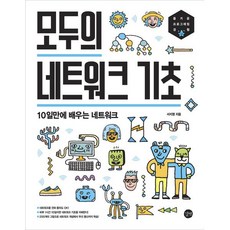 모두의 네트워크 기초:10일만에 배우는 네트워크, 길벗, 서지영 저