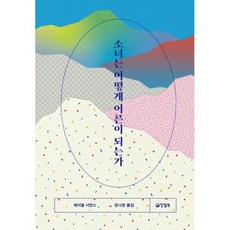 소녀들의심리학