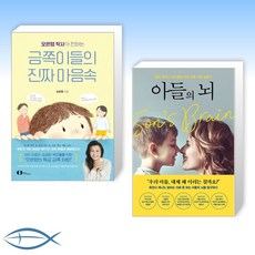 [오늘의 책] 오은영 박사가 전하는 금쪽이들의 진짜 마음속 + 아들의 뇌 (전2권)