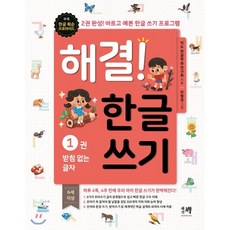 해결! 한글 쓰기 1 : 2권 완성! 시작부터 바르고 예쁜 한글 쓰기 프로그램, 해결책