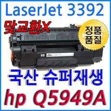 HP호환 Q5949A 재생토너 선명한출력 1160 - hpearubajl686a