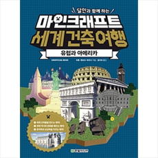 한빛미디어 달인과 함께 하는 마인크래프트 세계 건축 여행 유럽과 아메리카