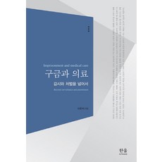 구금과 의료:감시와 처벌을 넘어서, 한울아카데미, 신준식